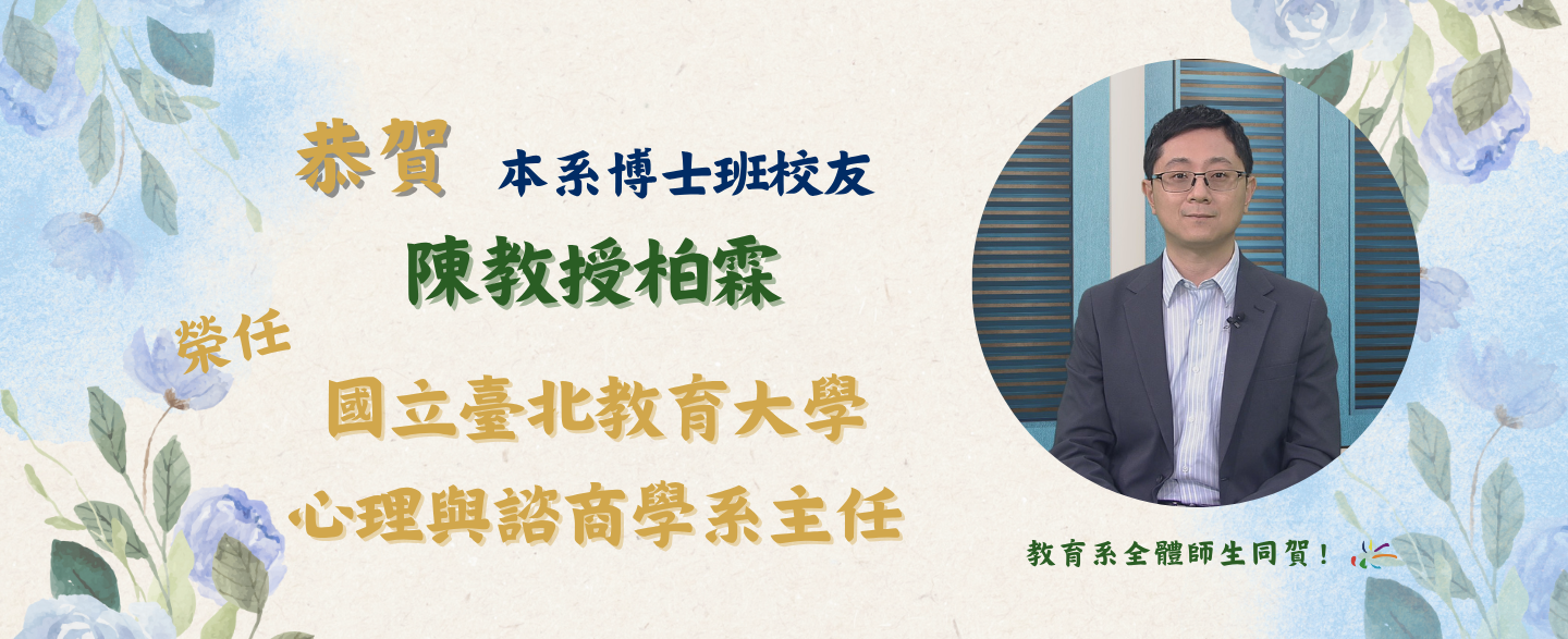 恭賀！陳教授柏霖榮任國立臺北教育大學心理與諮商學系主任